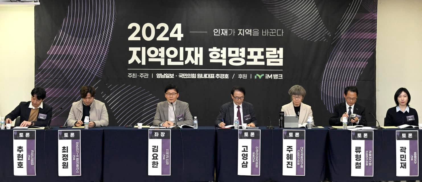 2024 지역인재 혁명포럼 토론회에서 좌장을 맡아 진행하는 모습