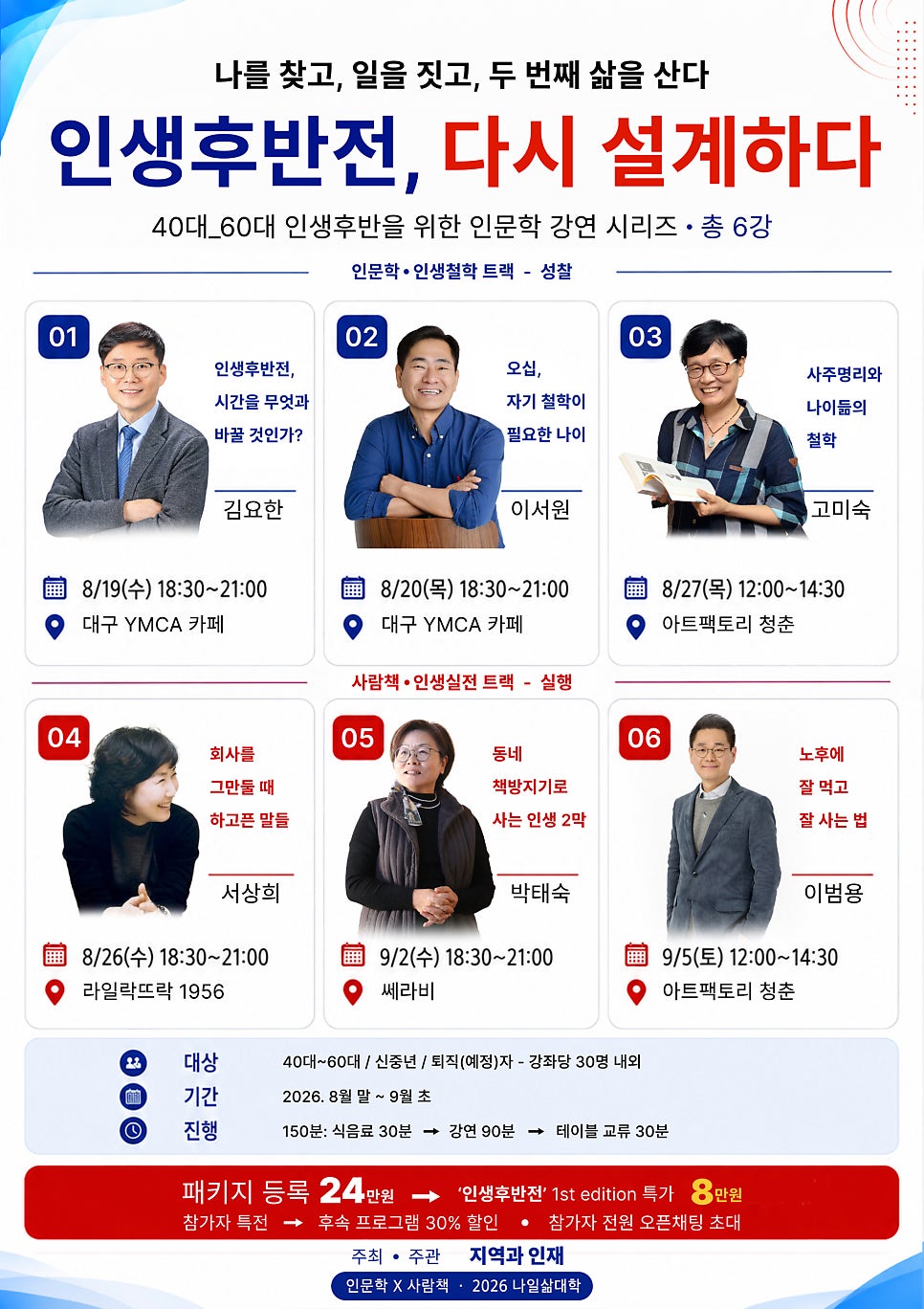 인생후반전, 다시 설계하다 - 총 6강 강연 안내 포스터