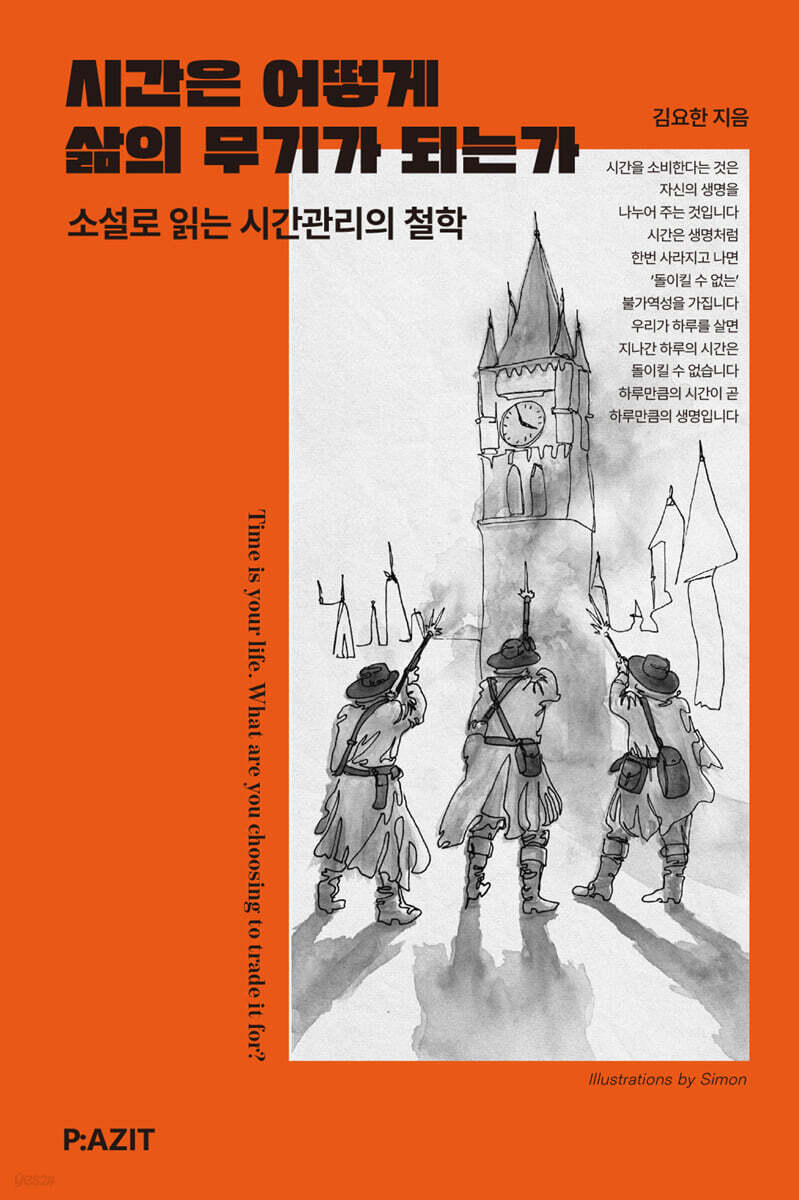 시간은 어떻게 삶의 무기가 되는가 표지